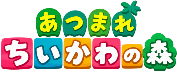 あつまれ ちいかわの森